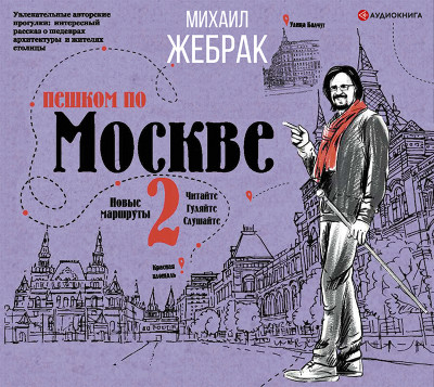 Постер книги Пешком по Москве 2