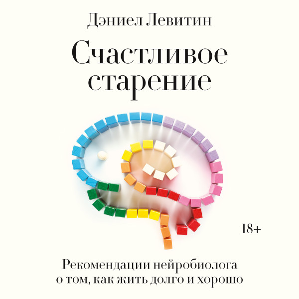 Постер книги Счастливое старение