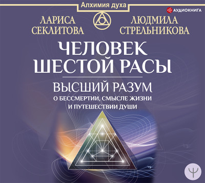 Постер книги Человек шестой расы. Высший разум о бессмертии, смысле жизни и путешествии души