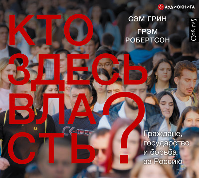 Постер книги Кто здесь власть?