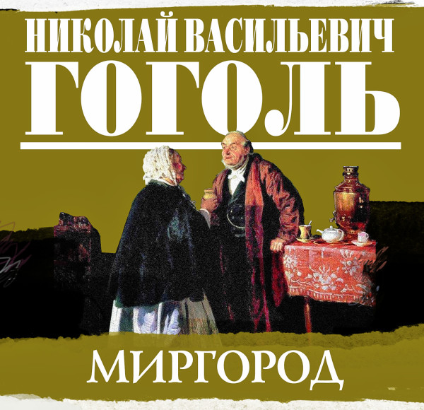 Постер книги Миргород