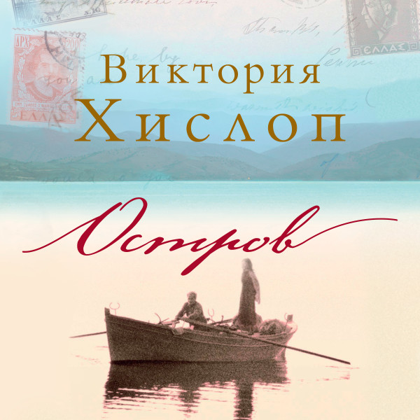 Постер книги Остров