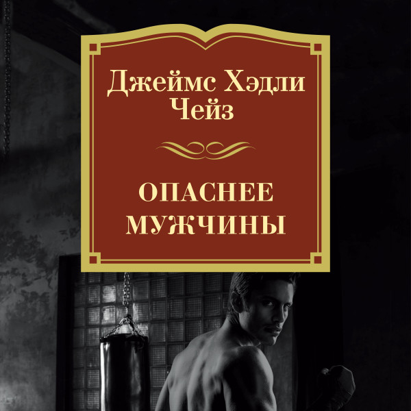 Постер книги Опаснее мужчины