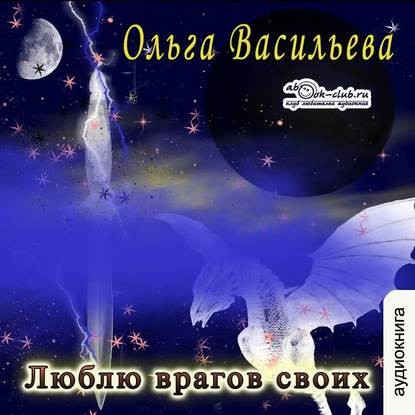 Постер книги Люблю врагов своих