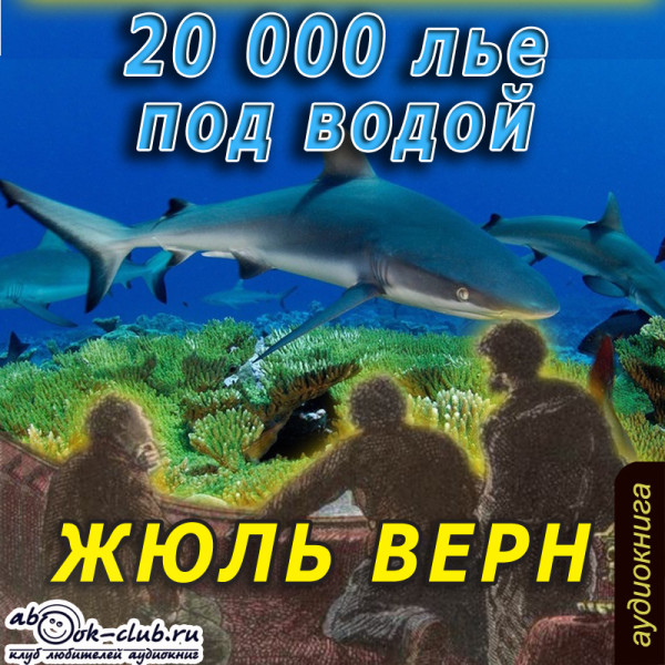 Постер книги 20000 лье под водой