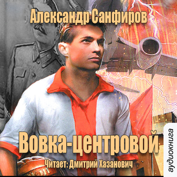 Постер книги Вовка - центровой