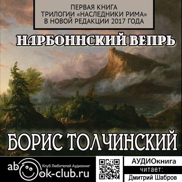 Постер книги Нарбоннский вепрь. Первая книга трилогии «Наследники Рима» в новой редакции 2017 года