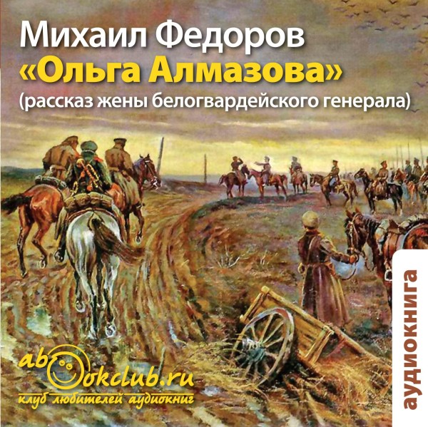 Постер книги Ольга Алмазова