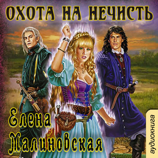 Постер книги Охота на нечисть