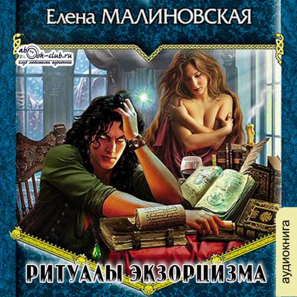 Постер книги Ритуалы экзорцизма