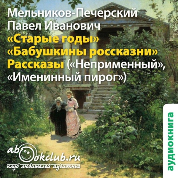 Постер книги Старые годы (сборник рассказов)