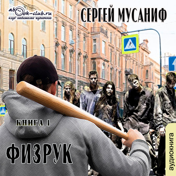 Постер книги Физрук