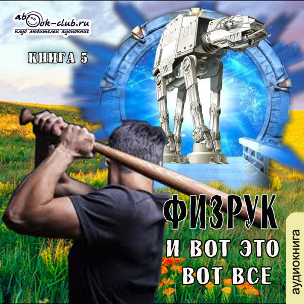 Постер книги Физрук и вот это вот всё