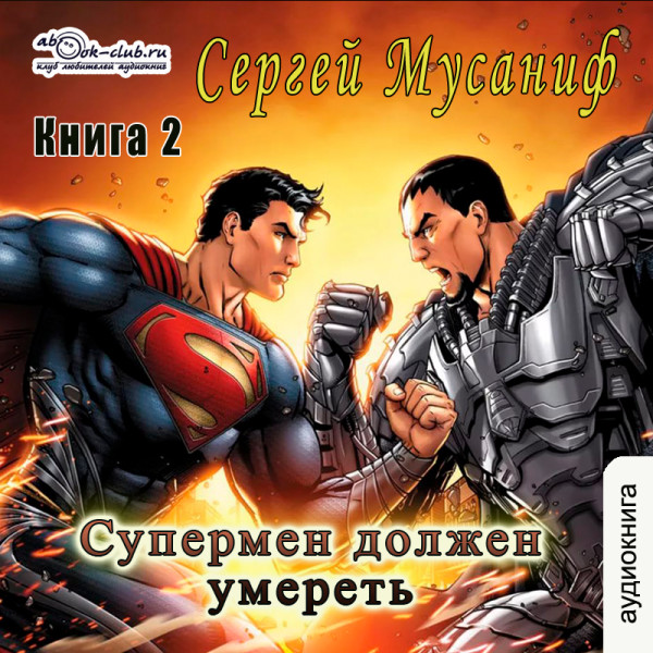 Постер книги Супермен должен умереть. Часть 2