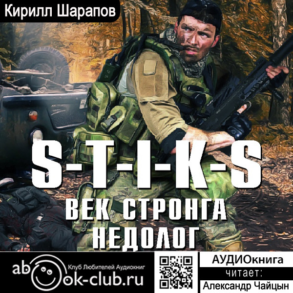 Постер книги S-T-I-K-S. Век стронга недолог