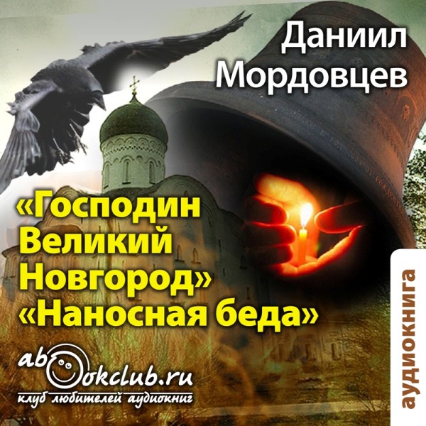 Постер книги Господин Великий Новгород. Наносная беда