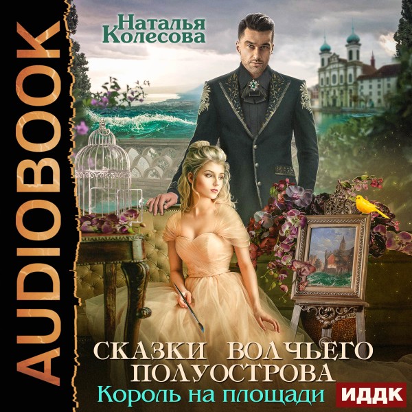 Постер книги Сказки Волчьего полуострова. Король на площади