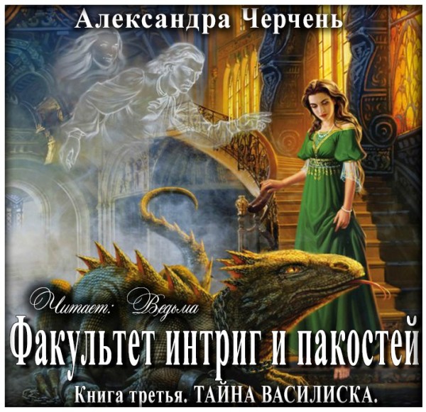 Постер книги Тайна василиска