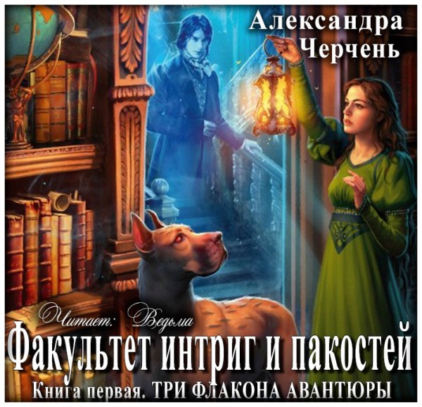 Постер книги Три флакона авантюры