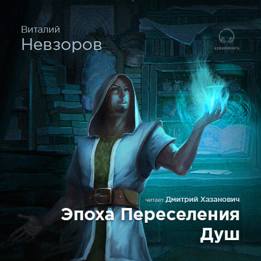 Постер книги Эпоха переселения душ