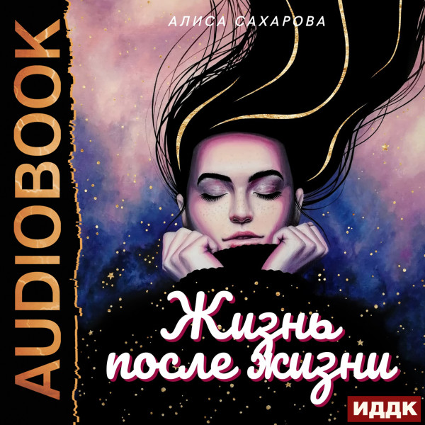 Постер книги Жизнь после Жизни