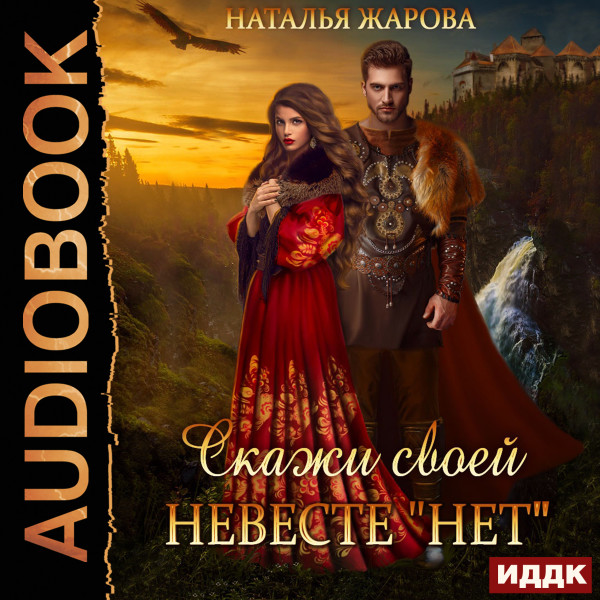 Постер книги Скажи своей невесте "Нет"