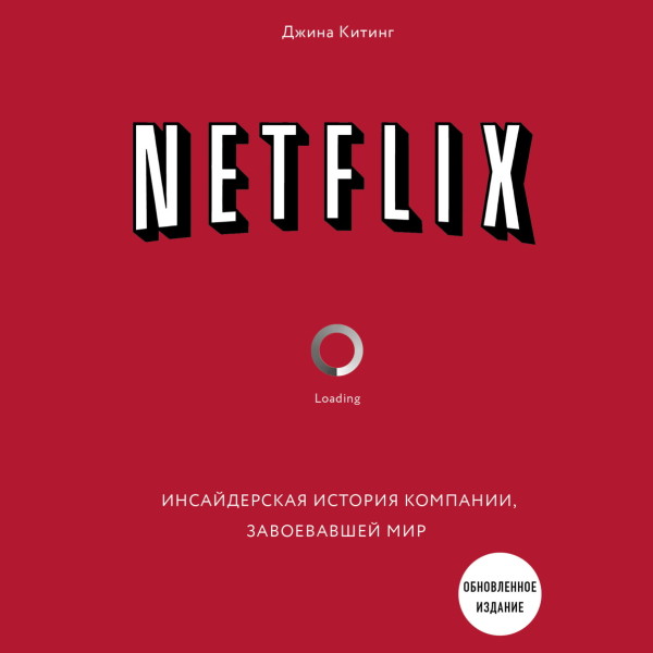 Постер книги NETFLIX. Инсайдерская история компании, завоевавшей мир