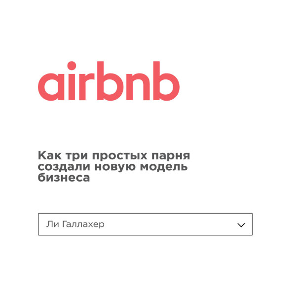 Постер книги Airbnb. Как три простых парня создали новую модель бизнеса