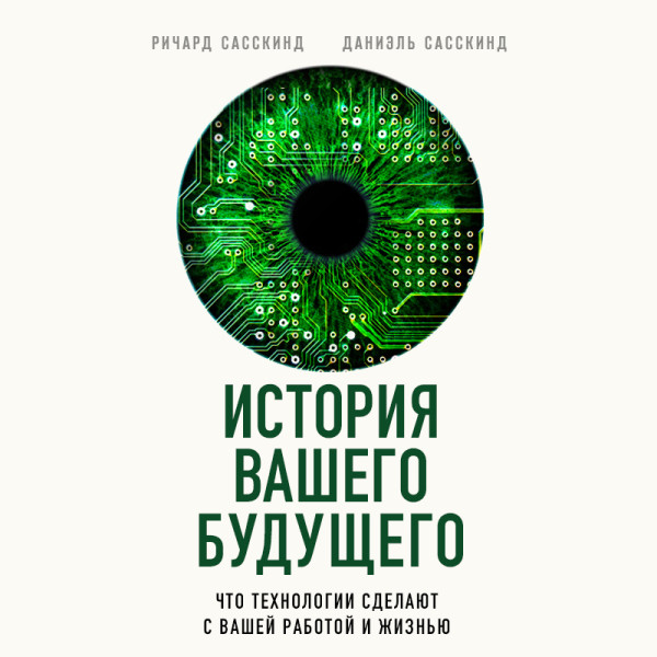 Постер книги История вашего будущего. Что технологии сделают с вашей работой и жизнью