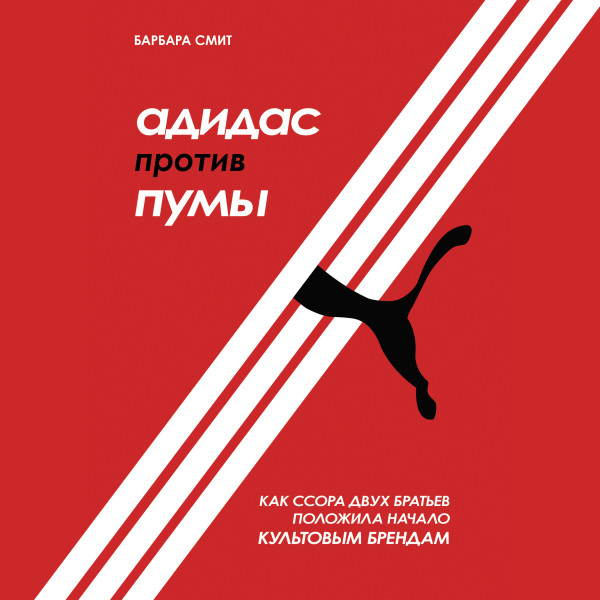 Постер книги Адидас против Пумы. Как ссора двух братьев положила начало культовым брендам