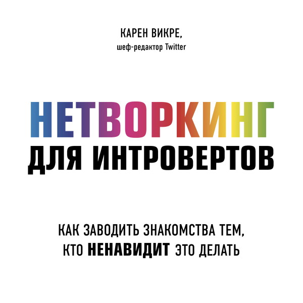 Постер книги Нетворкинг для интровертов. Как заводить знакомства тем, кто ненавидит это делать