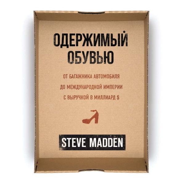 Постер книги Одержимый обувью. От багажника автомобиля до международной империи с выручкой в миллиард $