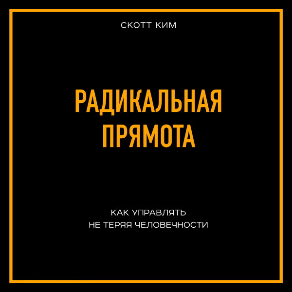 Постер книги Радикальная прямота. Как управлять не теряя человечности