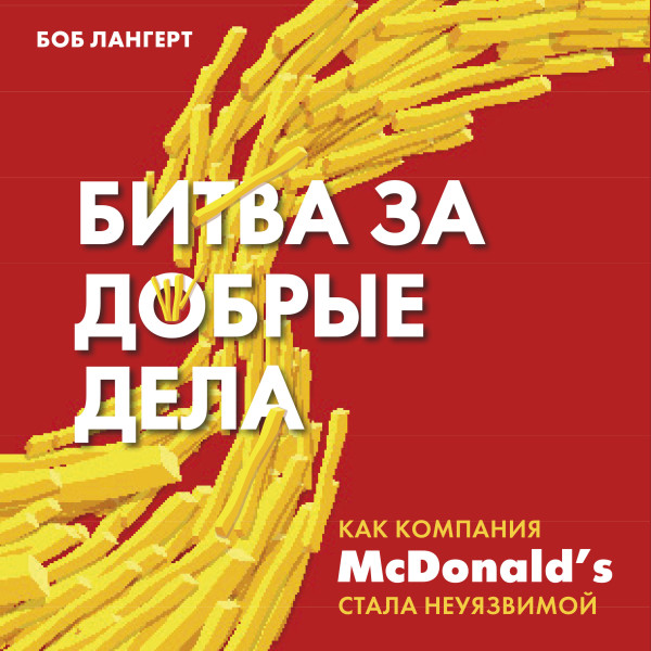 Постер книги Битва за добрые дела. Как компания МсDonalds стала неуязвимой