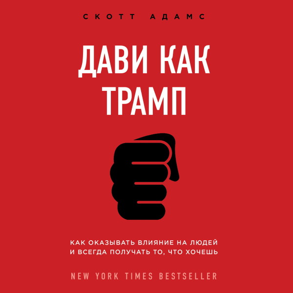 Постер книги Дави как Трамп. Как оказывать влияние и всегда получать то, что хочешь