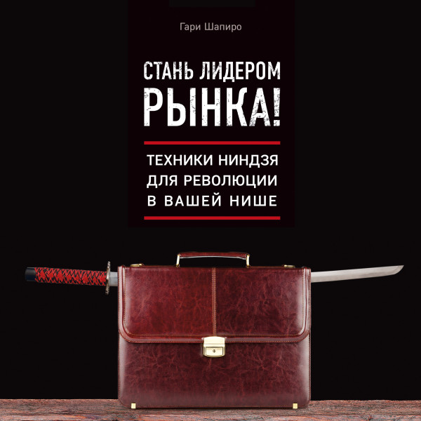 Постер книги Стань лидером рынка! Техники ниндзя для революции в вашей нише