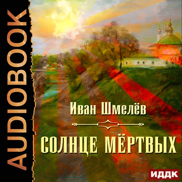 Постер книги Солнце мертвых