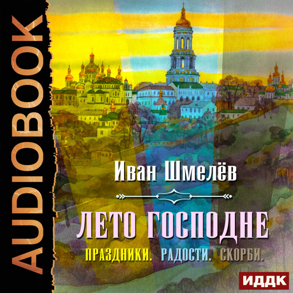 Постер книги Лето Господне (Праздники. Радости. Скорби)