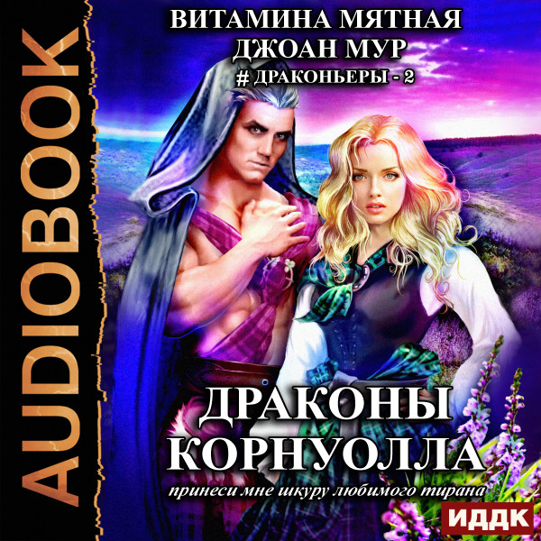 Постер книги Драконы Корнуолла. Принеси мне шкуру любимого тирана (2)