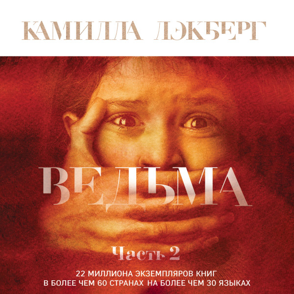 Постер книги Ведьма. Часть 2