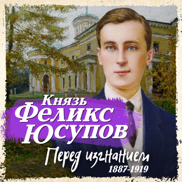 Постер книги Перед изгнанием 1887-1919