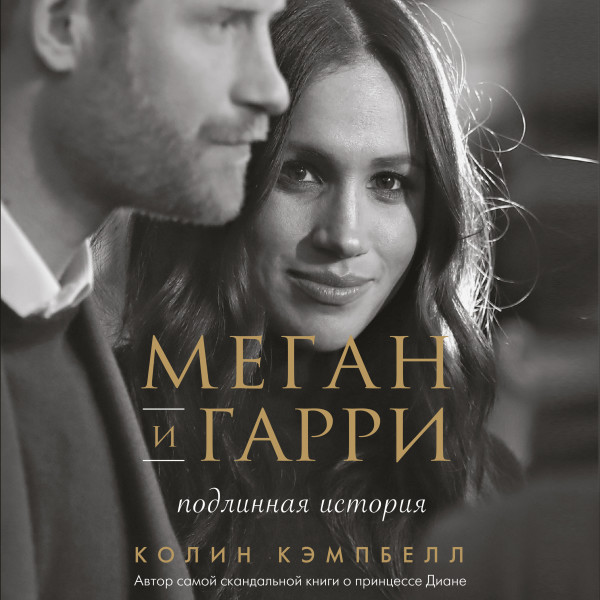 Постер книги Меган и Гарри: подлинная история