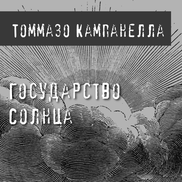 Постер книги Государство Солнца