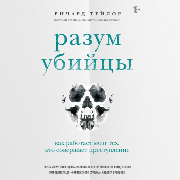 Постер книги Разум убийцы. Как работает мозг тех, кто совершает преступления