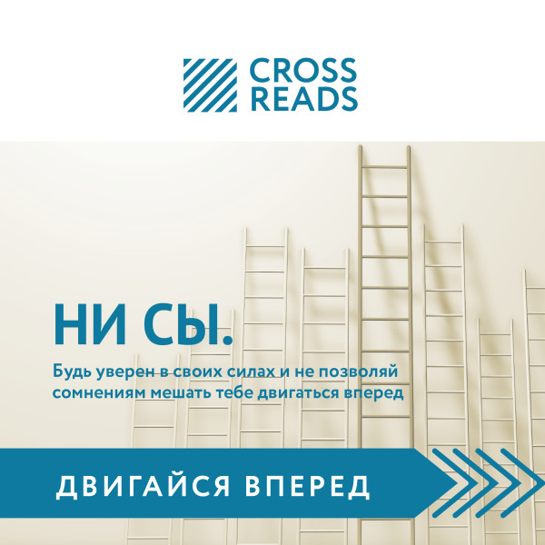 Постер книги Обзор на книгу Джен Синсеро «НИ СЫ. Будь уверен в своих силах и не позволяй сомнениям мешать тебе двигаться вперед»