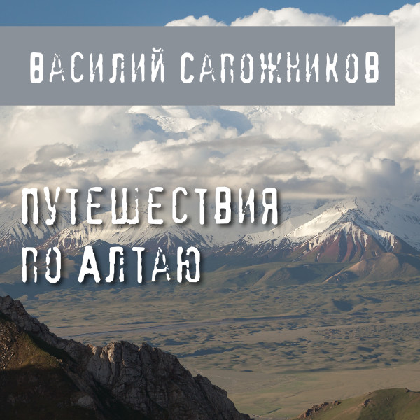 Постер книги Путешествия по Алтаю