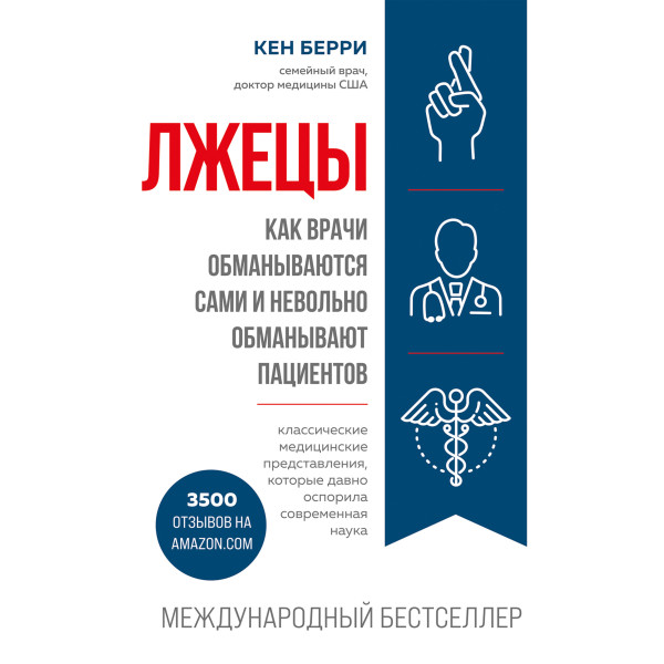 Постер книги Лжецы. Как врачи обманываются сами и невольно обманывают пациентов