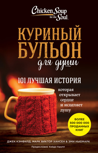 Постер книги Куриный бульон для души: 101 лучшая история