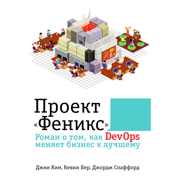 Постер книги Проект "Феникс". Роман о том, как DevOps меняет бизнес к лучшему