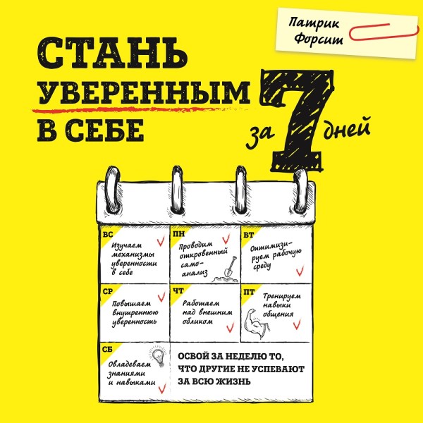 Постер книги Стань уверенным в себе за 7 дней